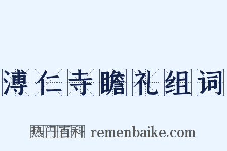 溥仁寺瞻礼组词是什么意思的图片